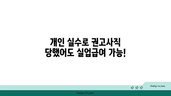 개인 실수로 권고사직 당했나요? 실업급여 혜택 꼭 받으세요 | 권고사직, 실업급여, 혜택, 활용, 가이드