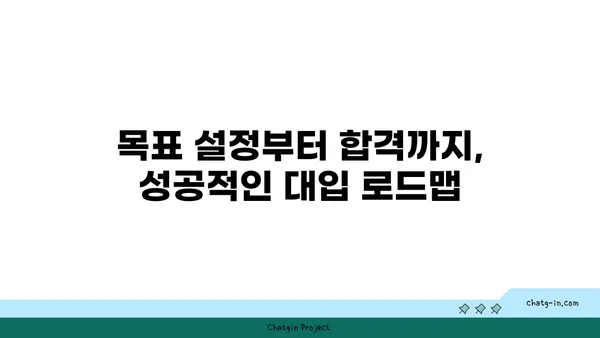 고3, 대입 성공을 위한 맞춤 전략 가이드 | 대입, 입시, 수능, 학습 전략, 목표 설정