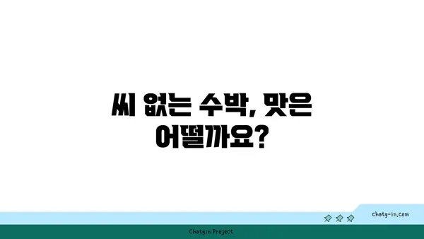 씨 없는 수박 재배의 비밀| 씨 없는 수박, 어떻게 만들까? | 씨 없는 수박, 재배 방법, 품종, 특징