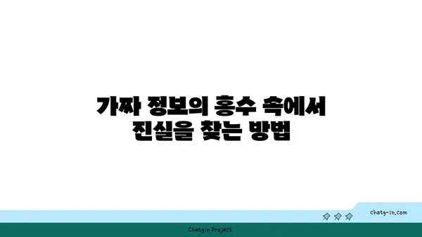 딥페이크와 가짜 뉴스| 가짜 정보의 진화 | 진실과 허위의 경계를 넘어