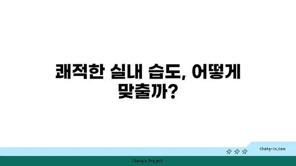 쾌적함의 비밀| 습도의 낙원, 사람에게 딱 맞는 상대습도 찾기 | 습도, 건강, 실내 환경, 쾌적함, 팁