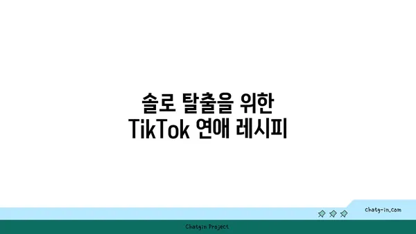 TikTok 관계 조언| 솔직한 경험과 인사이트 | 연애, 데이트, 소통, 꿀팁