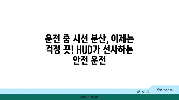 헤드업 디스플레이| 자동차 미래를 엿보다 | HUD, 증강현실, 운전 안전, 기술 트렌드