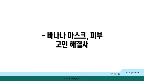 바나나로 피부 미인 되는 꿀팁 | 바나나 효능, 피부 건강, 홈케어, 레시피