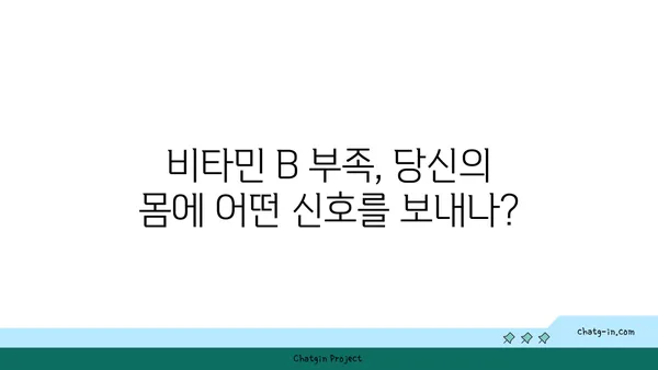 비오틴과 복잡한 비타민 B| 건강을 위한 필수 영양소 | 비타민 B 군, 효능, 부족 증상, 섭취 방법