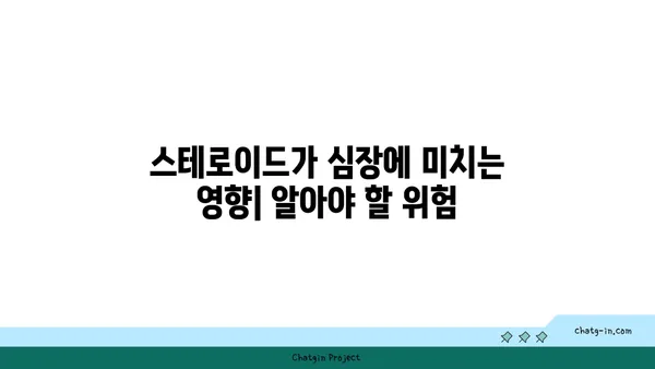 스테로이드와 심혈관 건강| 위험과 관리 | 심혈관 질환, 부작용, 예방 및 치료