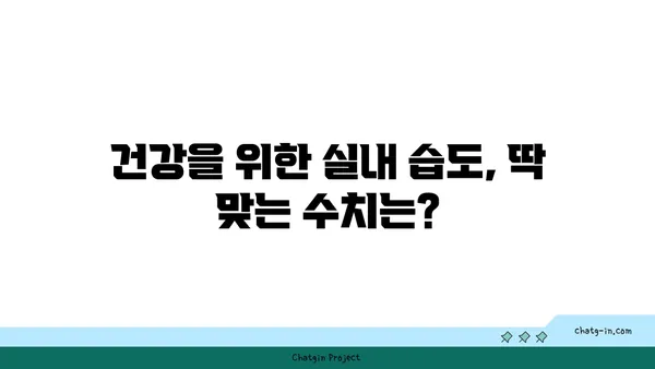 쾌적함을 위한 습도 조절| 건강을 위한 최적 상대 습도 가이드 | 습도, 건강, 실내 환경, 쾌적함