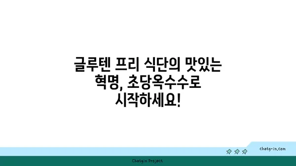 글루텐 없는 삶, 초당옥수수 파스타와 피자로 풍성하게! | 글루텐 프리 레시피, 초당옥수수 요리, 건강 식단