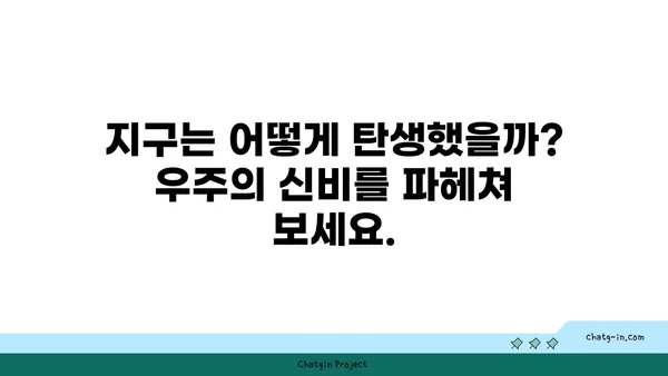 지구의 놀라운 진실| 과학적 비밀 탐구 |  우주, 행성, 지질학, 생명의 기원