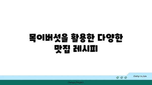 목이버섯 요리 레시피 모음 | 맛있는 목이버섯 요리, 목이버섯 효능, 다양한 레시피