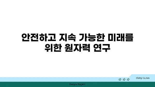 한국원자력연구원| 대한민국 원자력 기술을 선도하는 핵심 연구기관 | 원자력, 연구, 기술, 개발, 안전