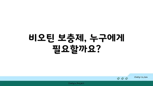 비오틴 보충제| 섭취 전 꼭 알아야 할 5가지 중요한 사항 | 비오틴 효능, 부작용, 복용량, 주의사항