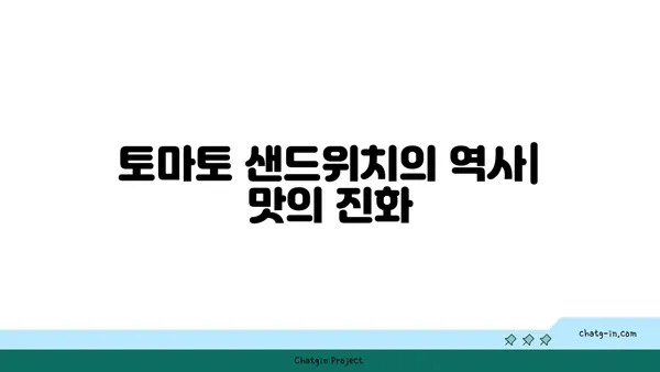 토마토 샌드위치의 비밀스러운 세계| 단순한 즐거움에서 유혹적인 걸작까지 | 레시피, 변형, 역사, 팁