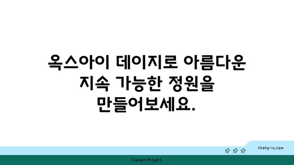 옥스아이 데이지| 지속 가능한 정원을 위한 재활용 가이드 | 옥스아이 데이지, 재사용, 지속 가능성, 정원, 환경