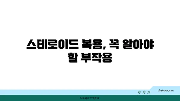 스테로이드 복용 고려 시 알아야 할 안전 가이드라인| 부작용, 주의사항, 전문가와의 상담 | 스테로이드, 부작용, 안전, 건강, 전문가