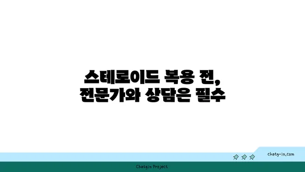 스테로이드 복용 고려 시 알아야 할 안전 가이드라인| 부작용, 주의사항, 전문가와의 상담 | 스테로이드, 부작용, 안전, 건강, 전문가