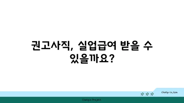 개인 실수로 권고사직 당했나요? 실업급여 혜택 꼭 받으세요 | 권고사직, 실업급여, 혜택, 활용, 가이드