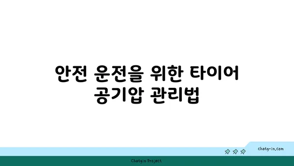 타이어 관리 필수 상식| 안전 운전 위한 A to Z | 타이어 교체, 공기압, 마모, 점검