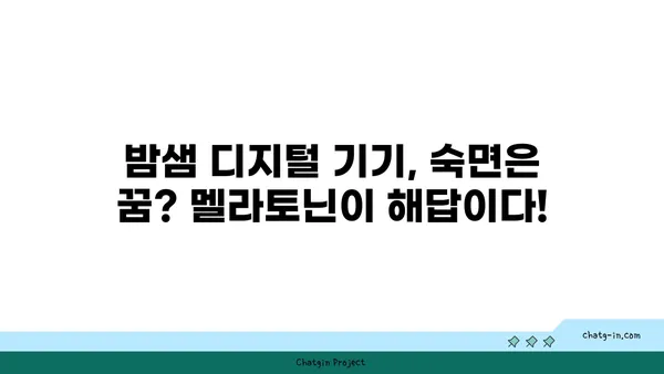 디지털 기기 사용이 잠 못 이루게 한다면? 멜라토닌으로 숙면 찾는 방법 | 멜라토닌, 수면 장애, 디지털 디톡스, 숙면 팁