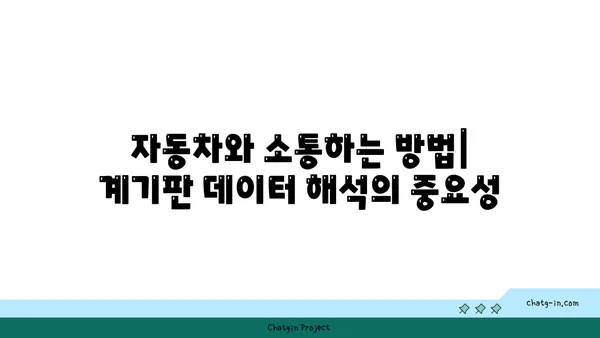 자동차 계기판 실시간 데이터 해석| 주행 정보 완벽 이해하기 | 자동차, 계기판, 데이터 분석, 주행 안전