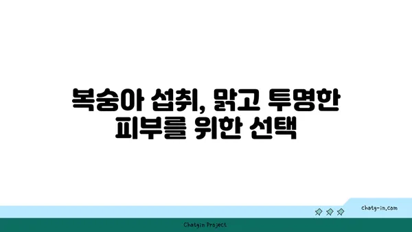 복숭아 피부 미용 효과| 건강한 빛을 더하는 과일의 비밀 | 피부 건강, 비타민C, 콜라겐, 복숭아 효능