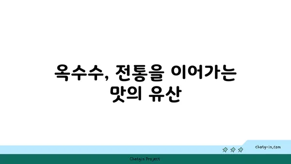 달콤한 맛의 역사| 초당옥수수의 기원과 문화적 의미 | 옥수수, 품종, 유래, 전통