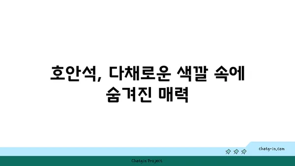 호안석의 매력, 색과 의미를 파헤쳐 보세요! | 보석, 원석, 의미, 효능, 종류