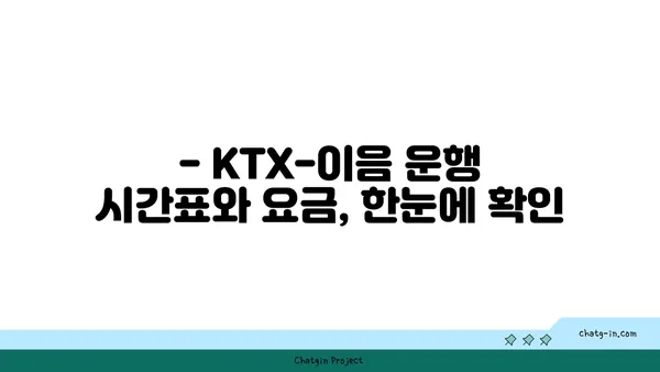 KTX-이음 노선 정보| 운행 시간표, 요금, 정차역 한눈에 보기 | KTX, SRT, 열차, 시간표, 요금