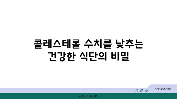 콜레스테롤 감소를 위한 필수 3가지 전략 | 건강 식단, 운동, 생활 습관 변화