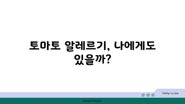 토마토 알레르기 완벽 가이드| 원인, 증상, 관리 방법, 그리고 주의사항 | 알레르기, 식단, 건강, 증상 완화