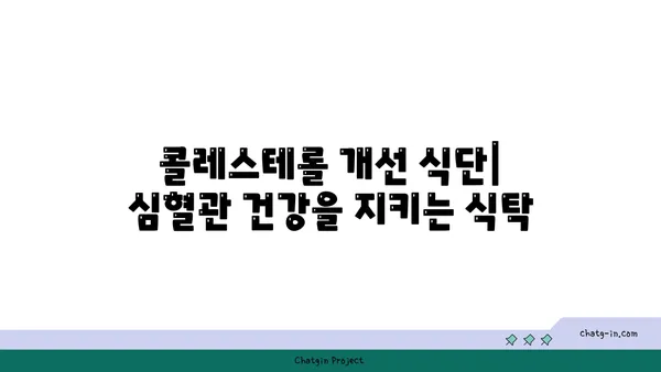 콜레스테롤 개선 식단| 심장 건강을 위한 7가지 핵심 식단 가이드 | 콜레스테롤, 심혈관 건강, 건강 식단