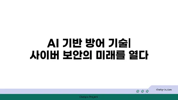 인공지능 시대의 사이버 보안| 위협과 방어 전략 심층 분석 | AI, 사이버 보안, 위협 인텔리전스, 방어 기술