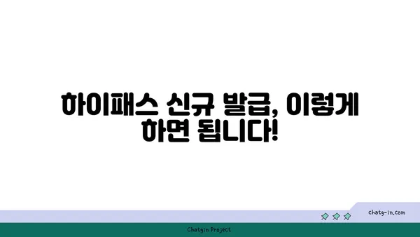 하이패스 이용 가이드| 신규 발급부터 요금 납부까지 | 하이패스 카드, 후불제, ETC, 톨게이트 통과