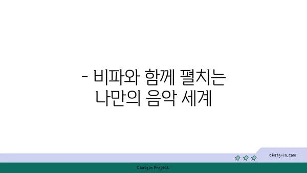 비파 연주로 마음을 전하다| 나만의 이야기를 담은 음악 | 비파, 자기 표현, 음악, 내면, 악기, 연주