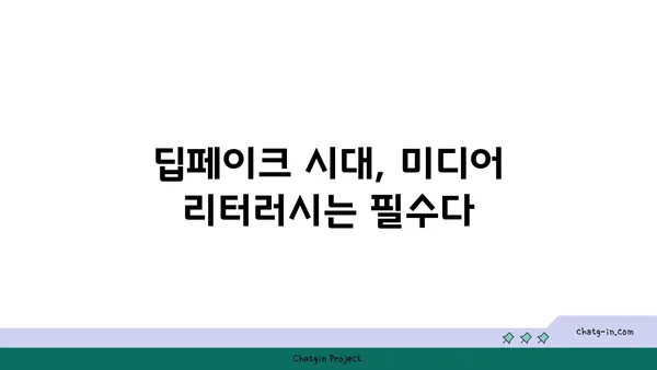 딥페이크의 사회적 영향| 기술이 만들어내는 새로운 현실 | 윤리, 가짜 뉴스, 미디어 리터러시