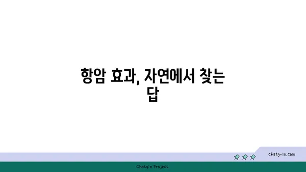 말기 유방암 극복을 위한 식물의 힘| 항암 효과가 뛰어난 식물 탐구 | 유방암, 항암 식물, 천연 치료, 말기 암 치료