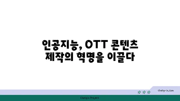 OTT의 미래를 혁신하는 기술 진보| 핵심 트렌드와 성장 전략 | OTT, 미디어, 기술, 플랫폼, 미래