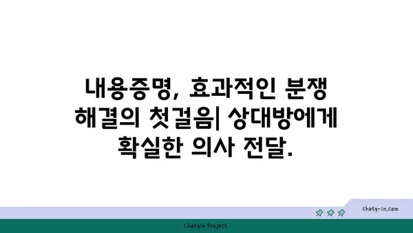 내용증명, 소송보다 효과적인 선택? | 비용 절감, 시간 단축, 효율적인 분쟁 해결