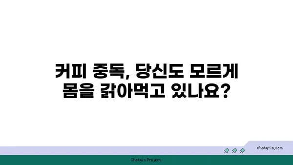 커피 중독, 침묵을 깨고 건강을 되찾는 길| 인식 증진과 극복 전략 | 커피, 중독, 건강, 극복, 전략, 인식