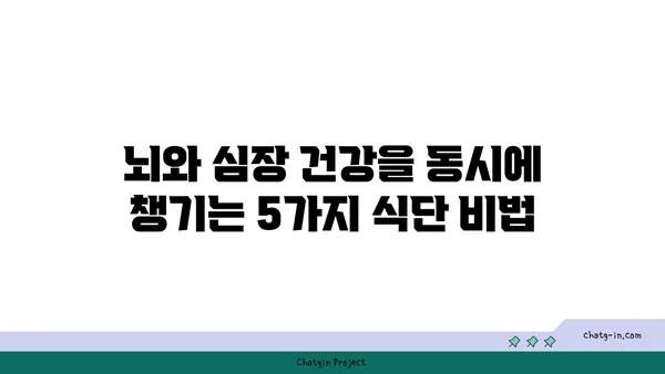 두뇌 명료함과 심장 건강을 위한 5가지 뇌&심장 건강 식단 | 뇌 건강, 심장 건강, 식단 추천, 건강 식품