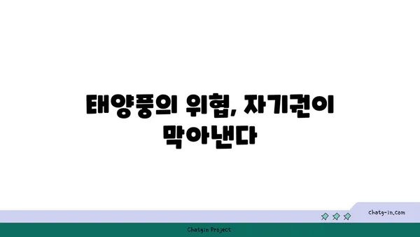 지구를 지키는 투명한 방패| 자기권과 태양풍의 숨겨진 이야기 | 자기권, 태양풍, 우주 날씨, 지구 보호