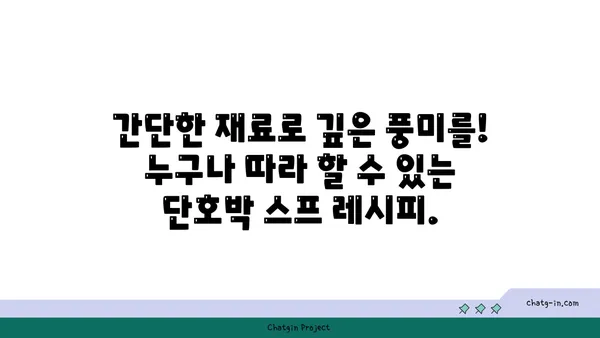 수상 경력에 빛나는 단호박 스프 레시피| 부드럽고 고소한 완벽한 한 그릇 | 단호박, 스프, 레시피, 요리