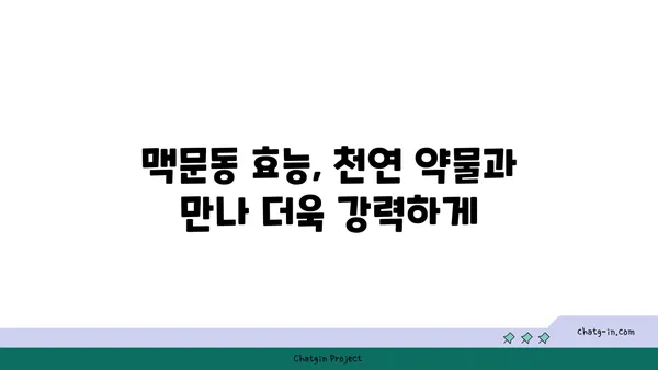 맥문동과 천연 약물의 놀라운 시너지 효과| 건강 증진을 위한 최적의 조합 찾기 | 맥문동 효능, 천연 약물, 건강, 시너지 효과