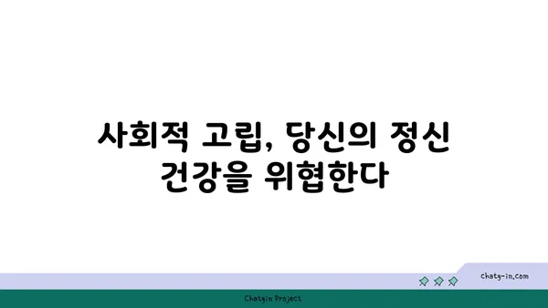 사랑벌레와 사회적 고립| 원인과 극복 전략 | 사회적 관계, 정신 건강, 대인관계