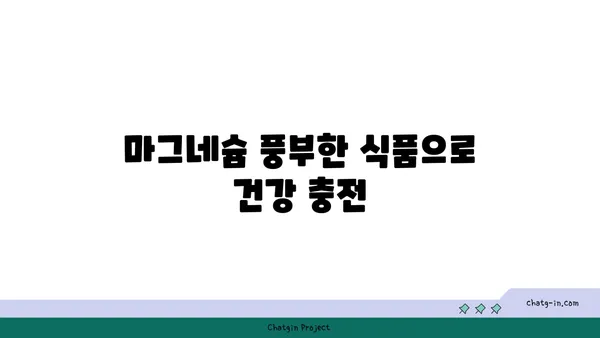 마그네슘의 놀라운 효능 7가지 | 건강, 영양, 섭취, 부족증, 건강 관리