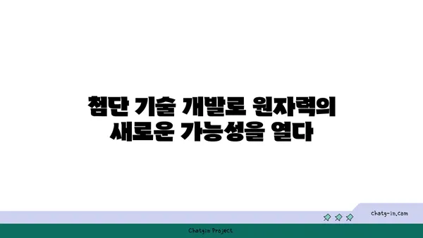 한국원자력연구원| 대한민국 원자력 기술을 선도하는 핵심 연구기관 | 원자력, 연구, 기술, 개발, 안전