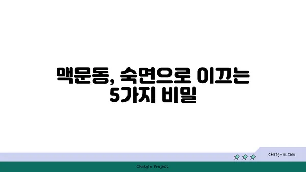 맥문동의 힘! 수면의 질을 향상시키는 5가지 효능 | 숙면, 불면증, 건강, 맥문동 효능, 천연 수면제