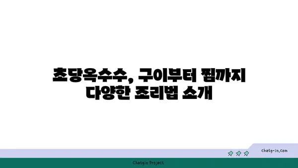 초당옥수수| 자연의 단맛을 담은 요리 레시피 | 초당옥수수 요리, 옥수수 레시피, 간단한 요리