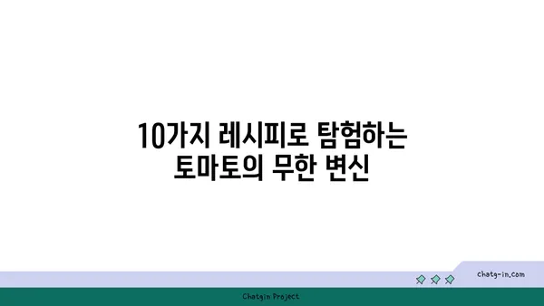 건강한 요리 레벨업! 🍅 토마토 활용법 10가지 | 레시피, 영양, 팁