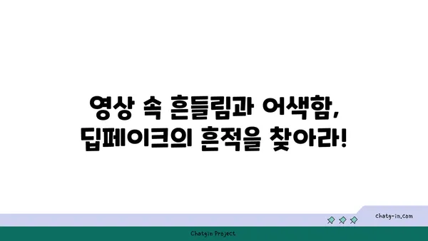 딥페이크 콘텐츠, 진짜와 가짜를 구분하는 5가지 방법 | 딥페이크, 가짜 정보, 인공지능, 검증, 분석